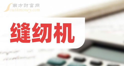 縫紉機行業(yè)龍頭股探索 聚焦龍頭上市公司與租賃服務(wù)前景